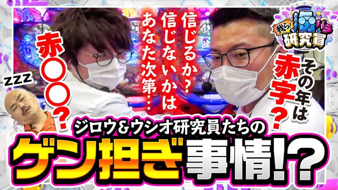 我ら! 海パチ研究員【#2（2/4）ゲン担ぎ事情！？】CR大海物語4
