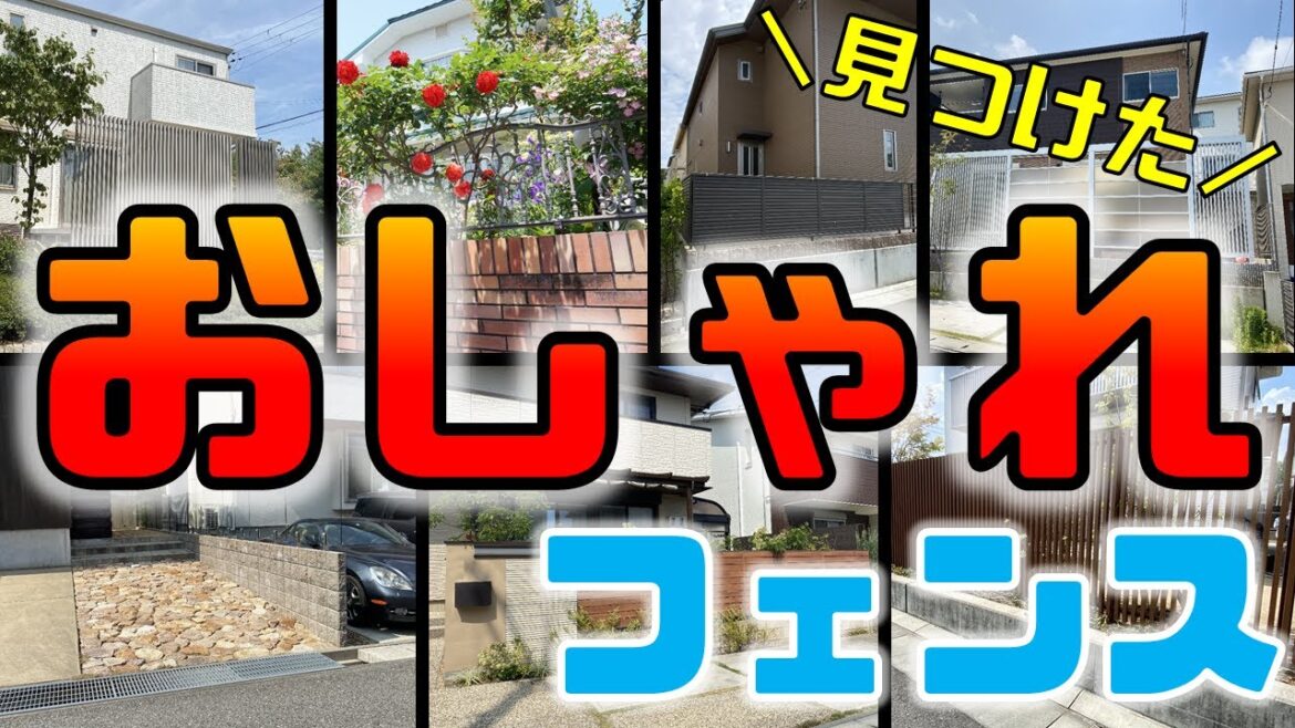 街で勝手に見つけた「おしゃれフェンス」に評価を付けてみた！