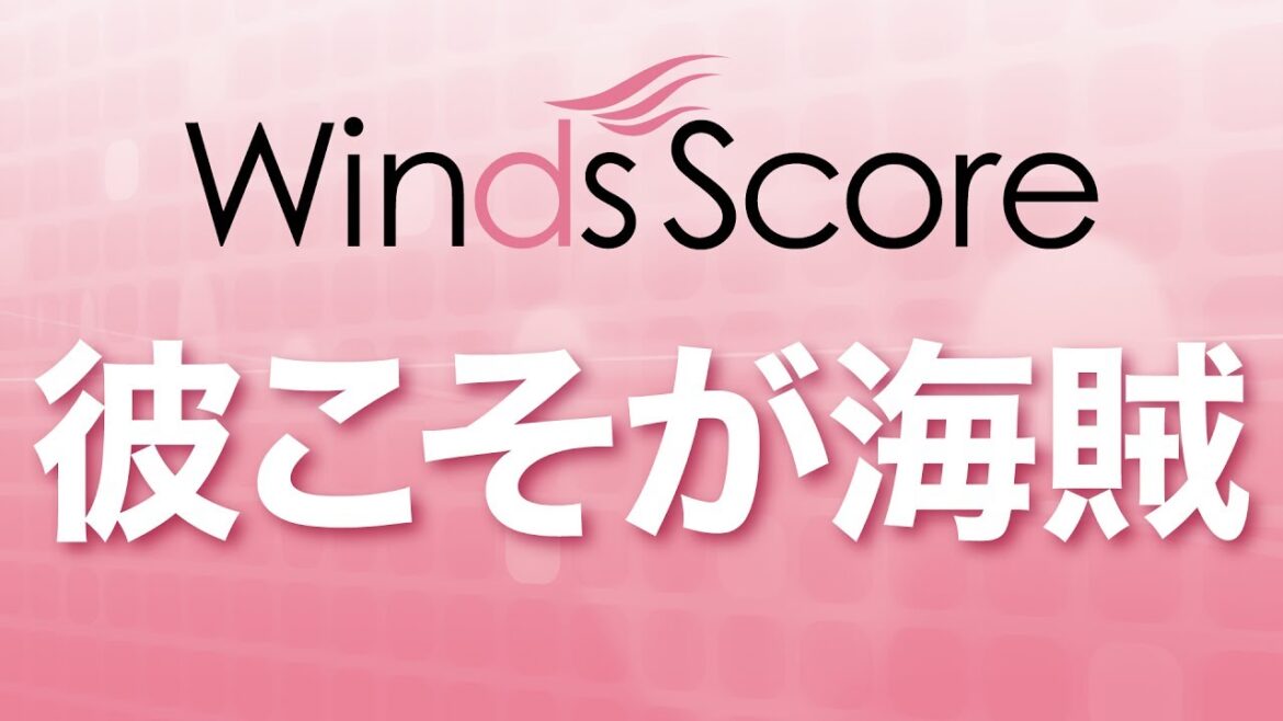 WSL-17-020 彼こそが海賊（吹奏楽セレクション）
