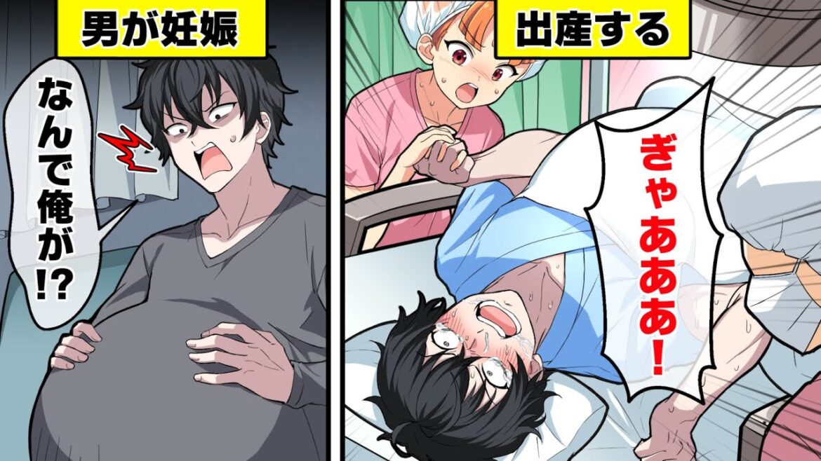 男性が妊娠するとどうなるのか？【アニメ】【漫画動画】