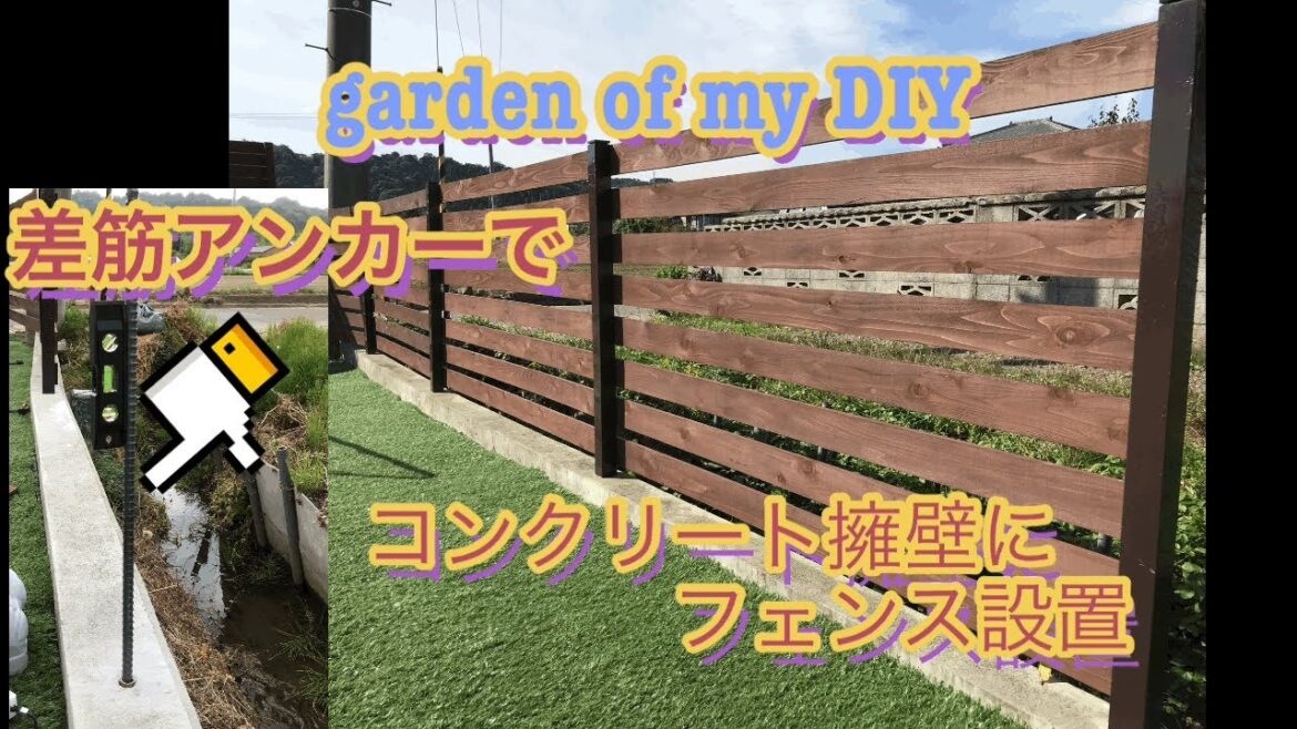 DIY 差筋アンカーでコンクリート擁壁にフェンス設置