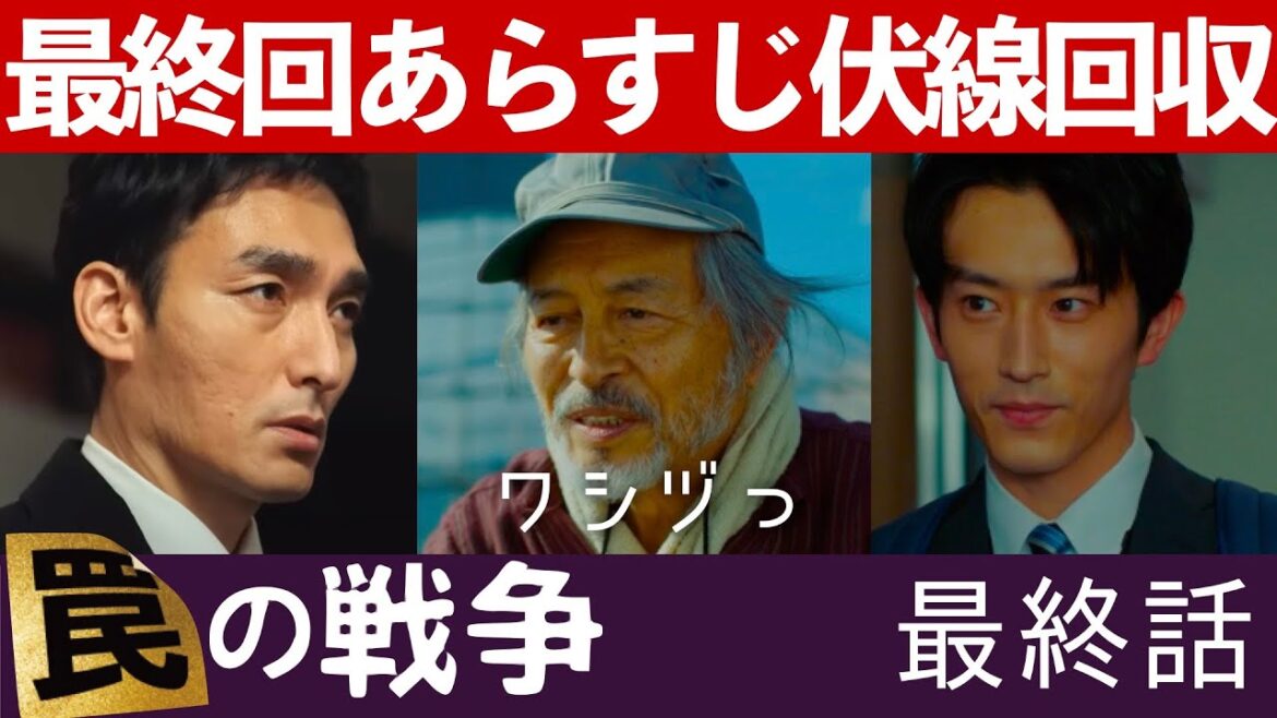 【罠の戦争】考察ドラマ最新感想 最終回のあらすじ！伏線回収まとめ 最終話