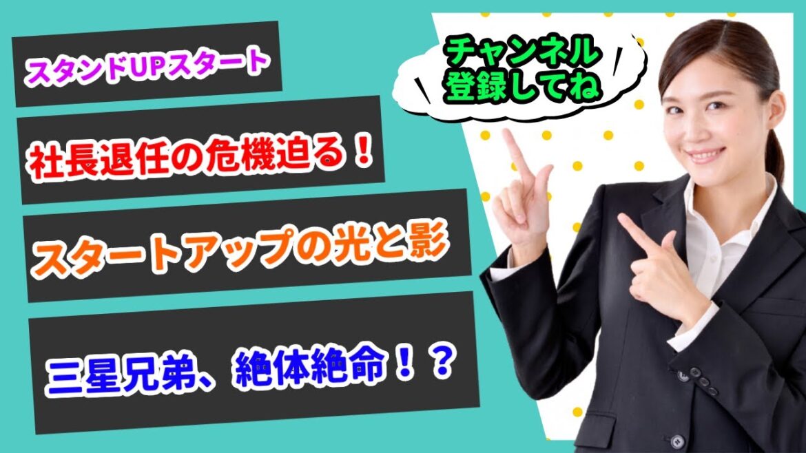 【2分でわかるスタンドUPスタート】三星兄弟、絶体絶命！スタートアップの光と影！社長退任の危機迫る！？