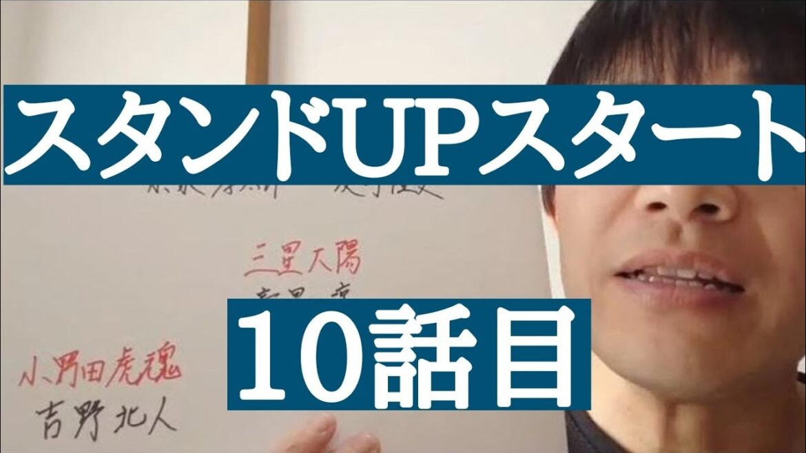 スタンドUPスタート　10話目