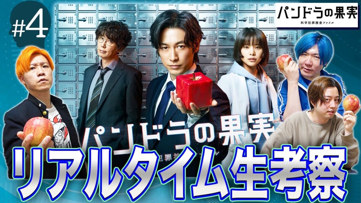 【パンドラの果実】第4話 科学犯罪ミステリーの謎をみんなで解き明かそう配信！【ディーン・フジオカ】【岸井ゆきの】