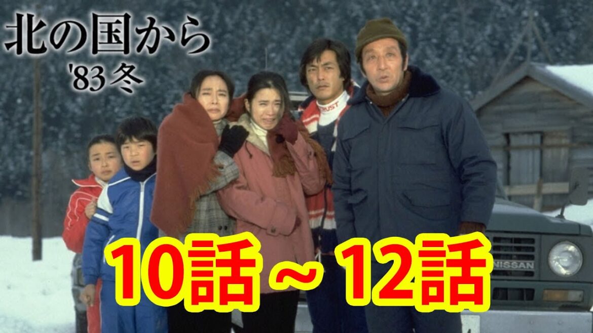 北の国から 10 - 12 話フル | Kita no Kuni Kara Episode  10 - 12 English sub