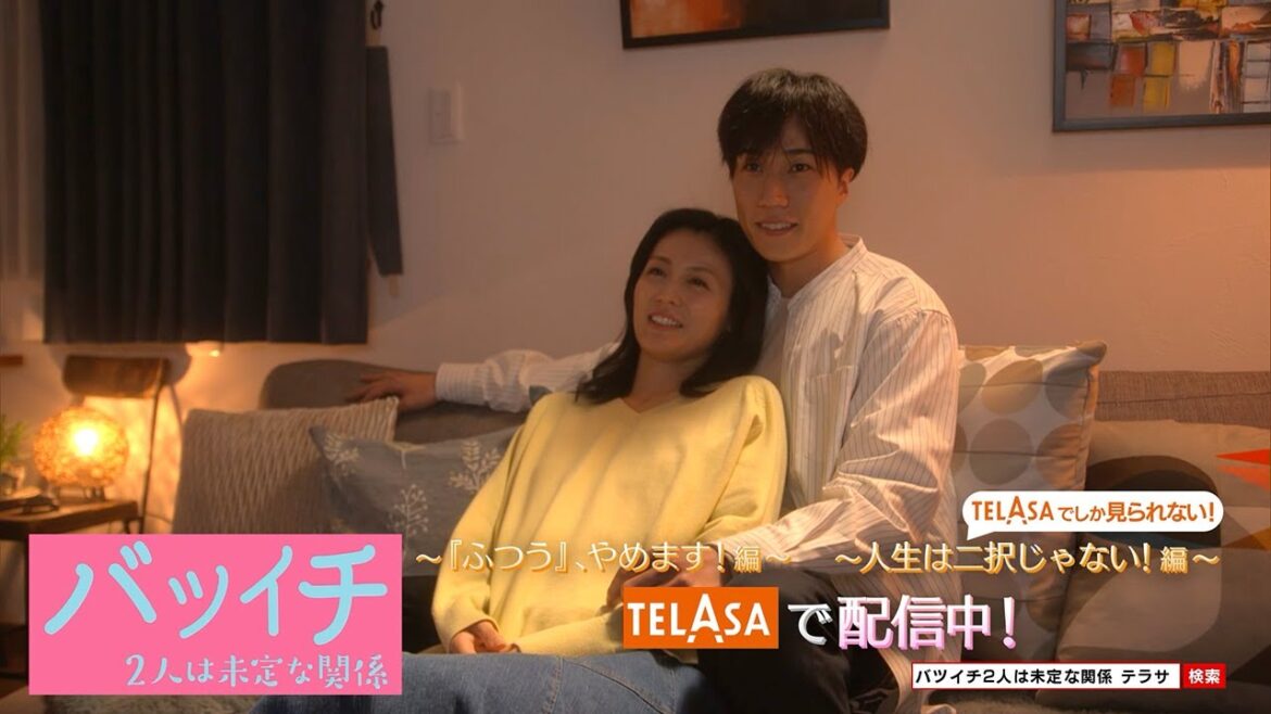 【バツイチ２人は未定な関係】テレビ朝日・TELASA恋愛ドラマシリーズ！２つの物語をTELASAで配信中！