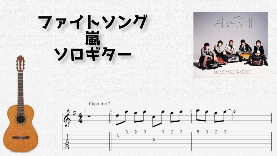 ファイトソング / 嵐  [ソロギター TAB譜面]