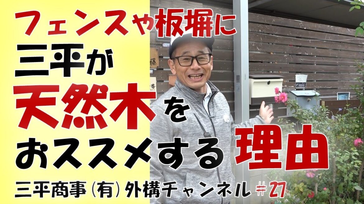フェンス・板塀に天然木をおススメする理由 /三原市 三平の外構チャンネル