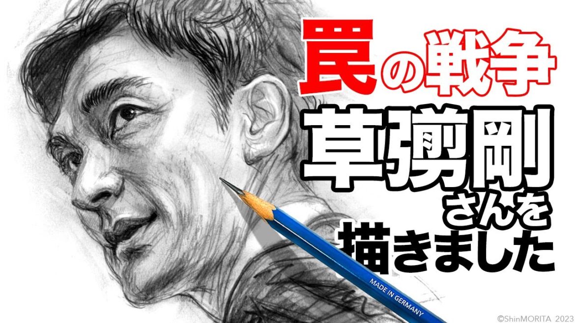 草彅剛さん 『罠の戦争』【描きました110】