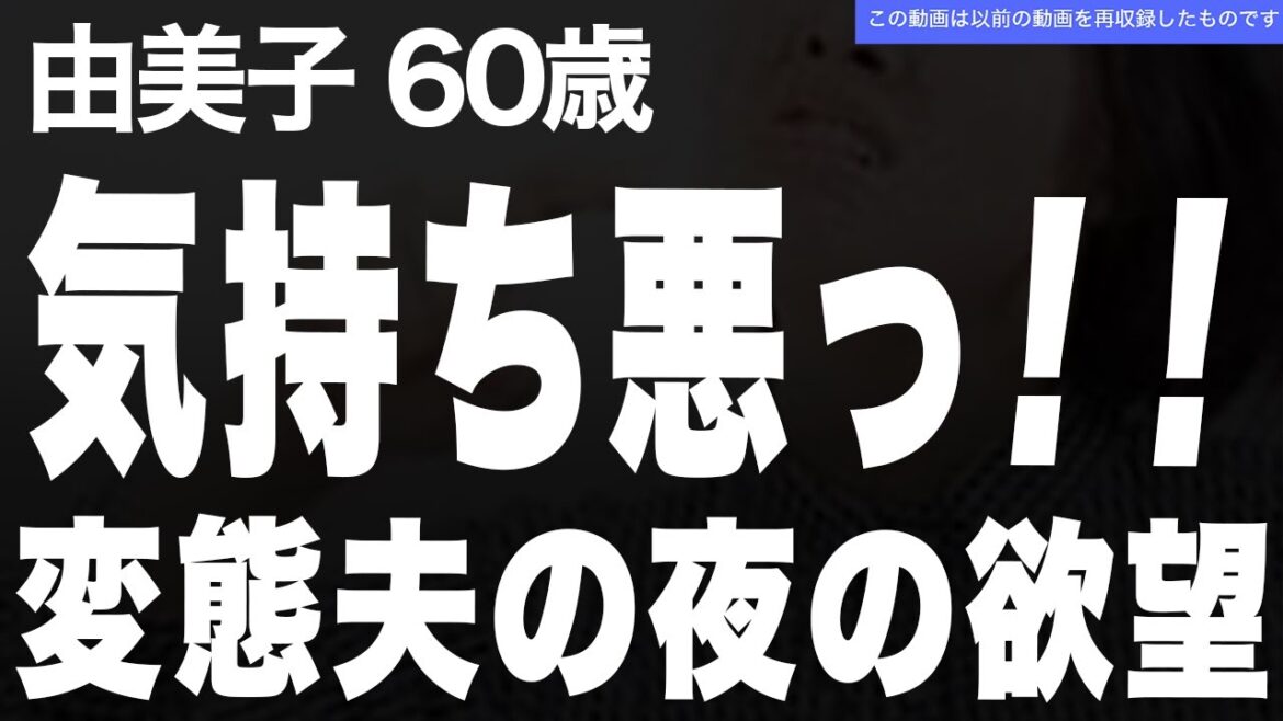 【高齢者の夜の事情】変態で厭らしい夫、もう一緒に暮らせない！（由美子 60歳）【再収録ver】