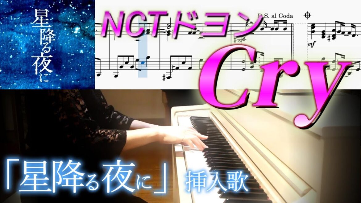 ドヨン/Cryフルを予想して弾いてみた‼ドラマ『星降る夜に』挿入歌DOYOUNG/Cry도영 ドヨンCryピアノ楽譜