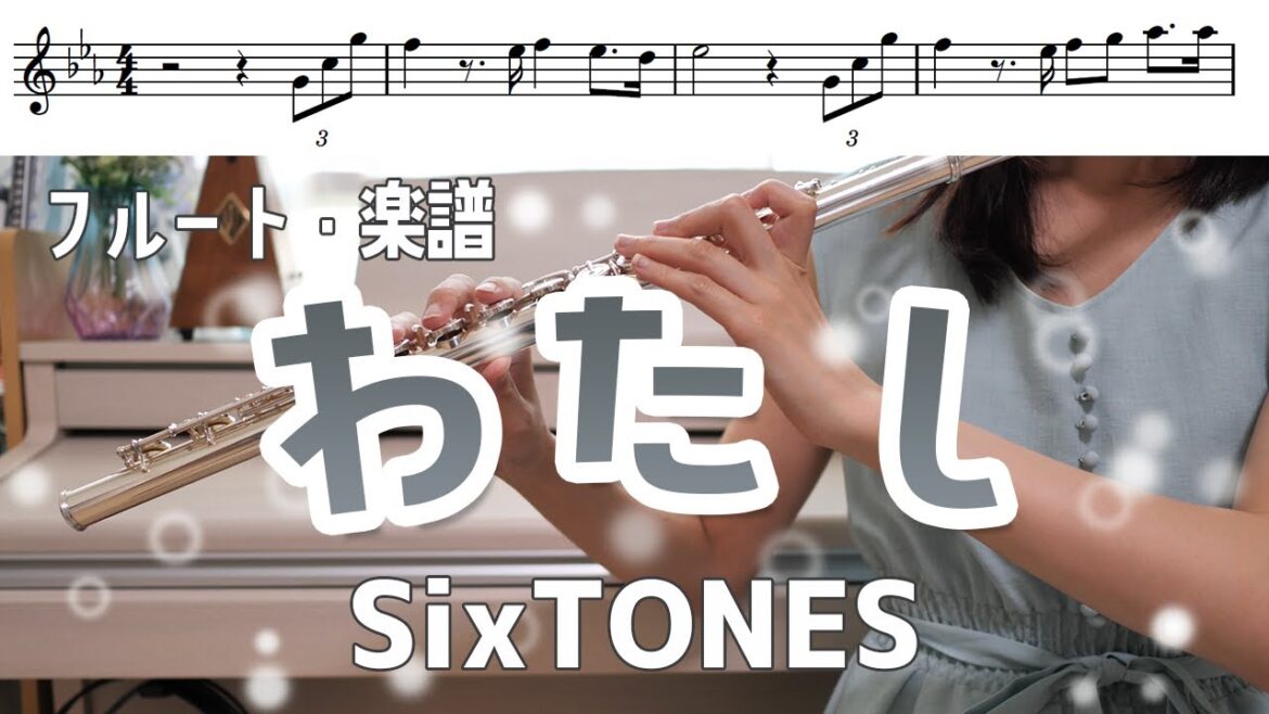 【フルート・楽譜】わたし/SixTONES【恋なんて、本気でやってどうするの？」挿入歌】flute music sheet