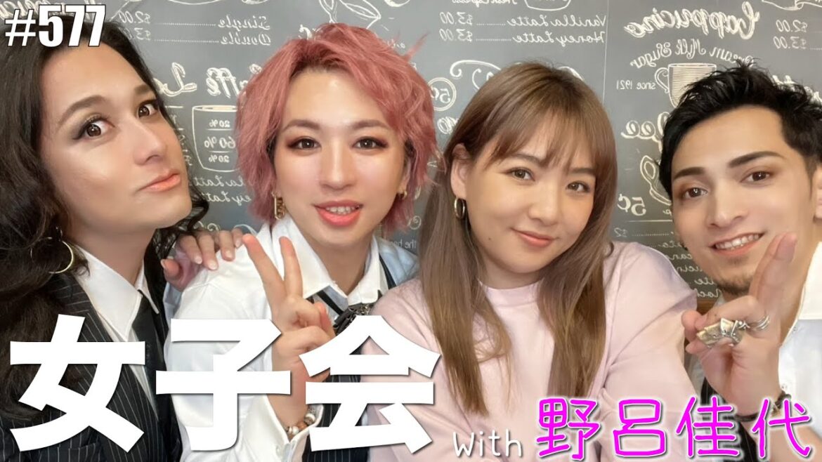 【コラボ】【野呂佳代】大女優と女子会してたらただのガチGaviiだった。エンガブ #577【オネエ】