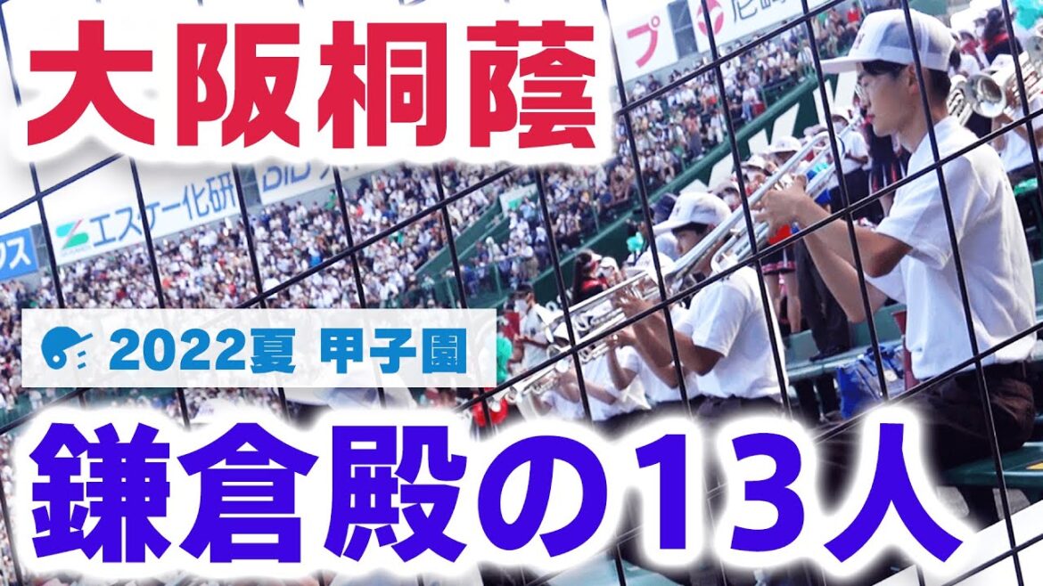 大阪桐蔭 「鎌倉殿の13人」【2022夏 甲子園 ブラバン】