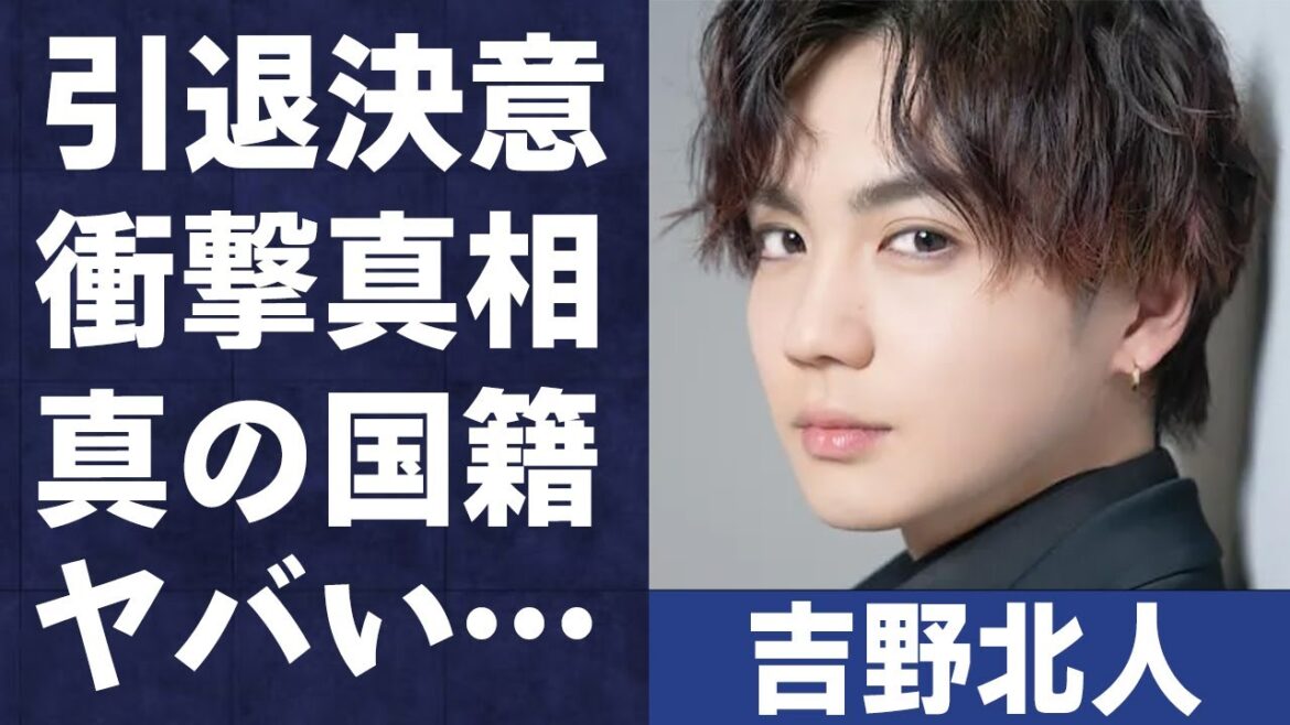 吉野北人の本当の国籍や極秘交際相手の正体に驚きを隠せない…「Only One」でも有名な歌手が辞めようとしていた理由に言葉を失う…