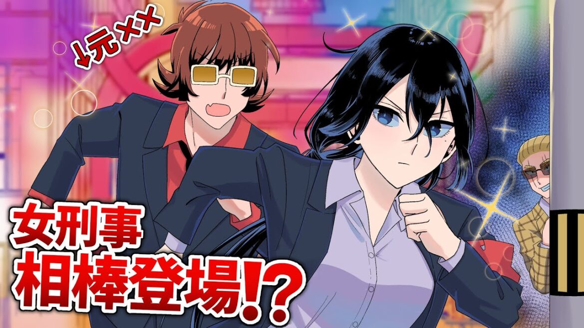 【アニメ】女刑事の相棒 登場の巻！実は元×××の警官で…【漫画/マンガ動画】＃ヤク目