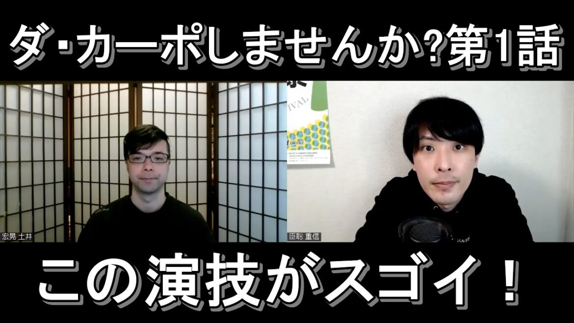 ダ・カーポしませんか?第１話の演技をほめてほめてほめまくる【この演技がスゴイ！】