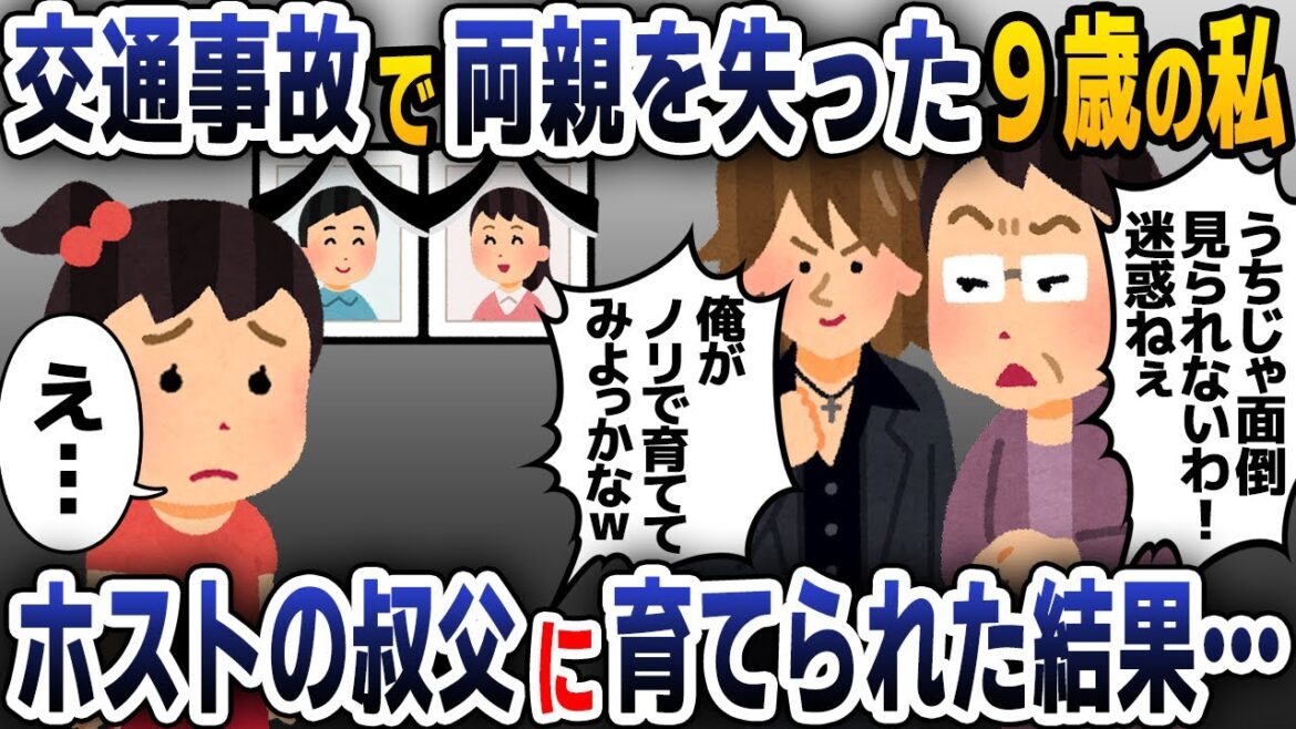 9歳の時に、両親を交通事故でなくした私→20歳ホストの叔父に育てられた結果…【2ch修羅場スレ・ゆっくり解説】