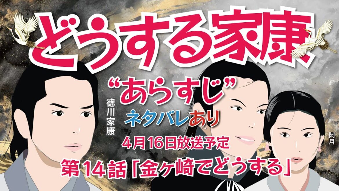 NHK大河ドラマ　どうする家康　第14話   改訂版「金ヶ崎でどうする」 ネタバレとあらすじ 　2023年4月16日放送予定