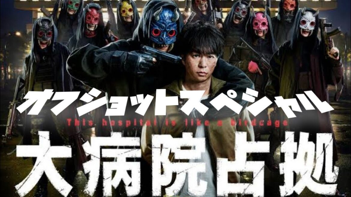 大病院占拠　オフショットスペシャル　2023年1月14日から3月18日放送