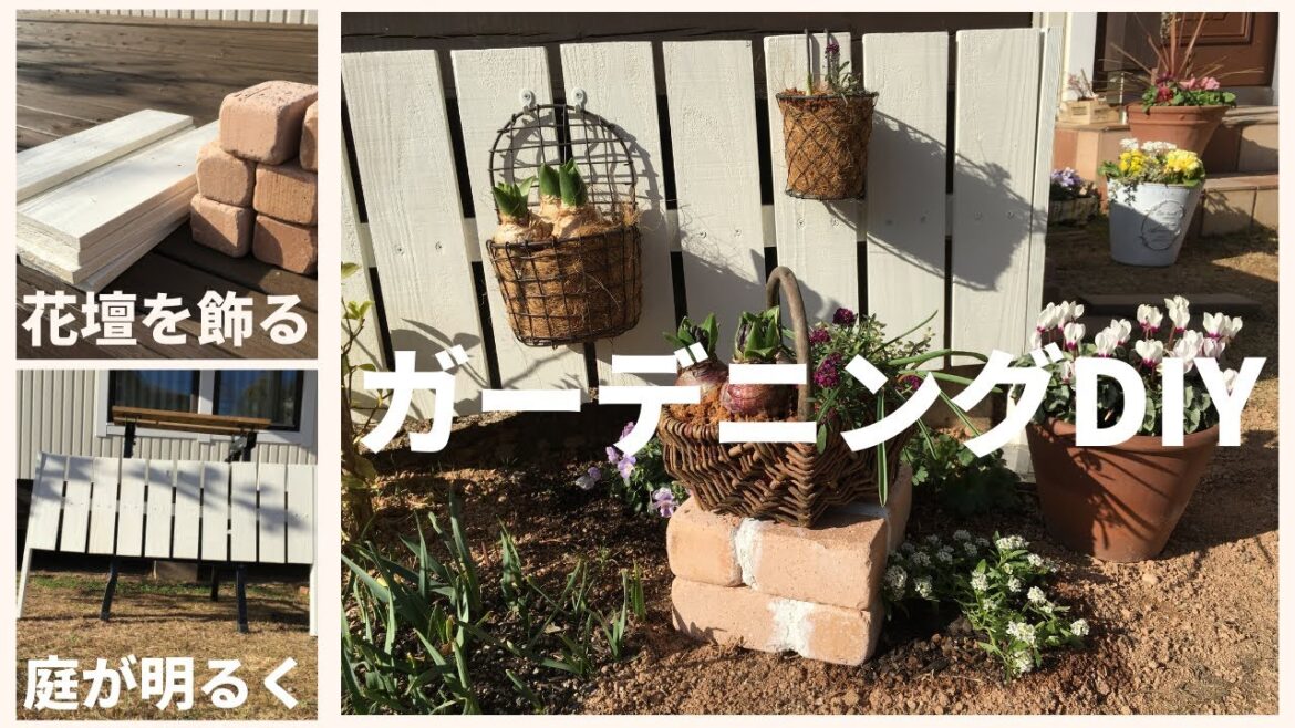 【ガーデニングDIY】木製フェンスとレンガ花台を作って小さなスペースを飾る