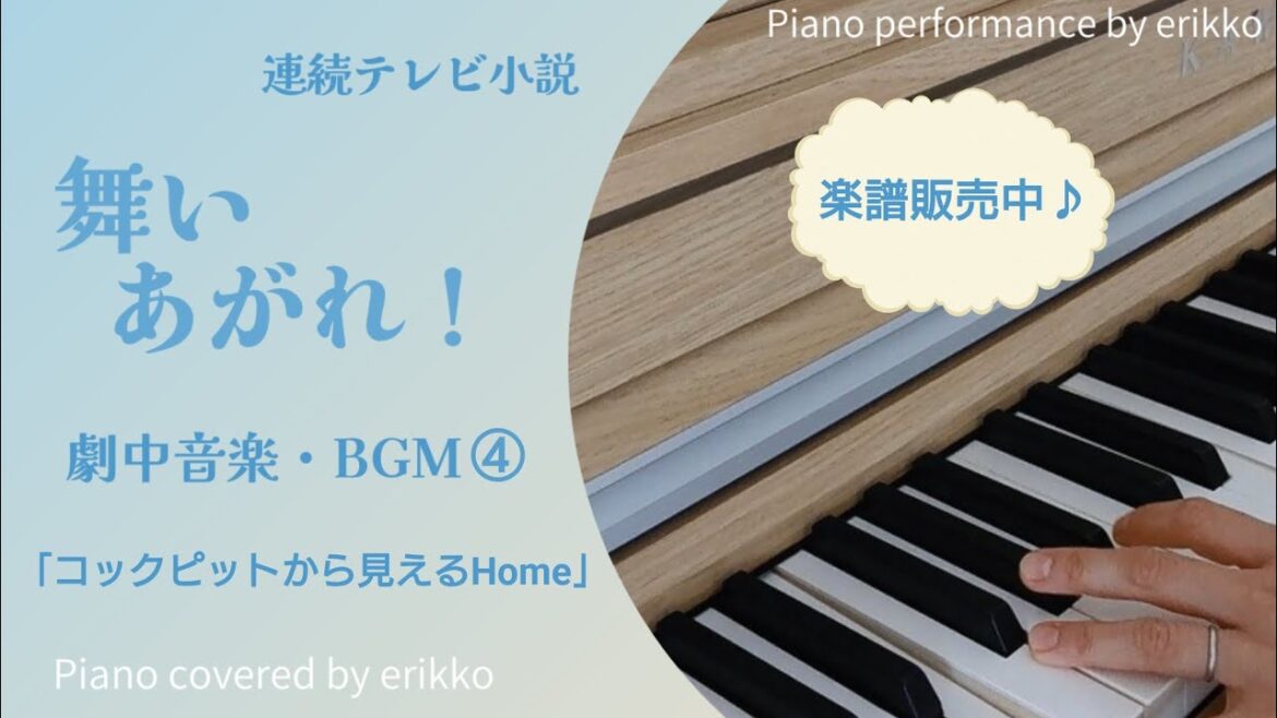 朝ドラ『舞いあがれ！』劇中音楽・BGM④「コックピットから見えるHOME」＜耳コピ・ピアノ演奏＞