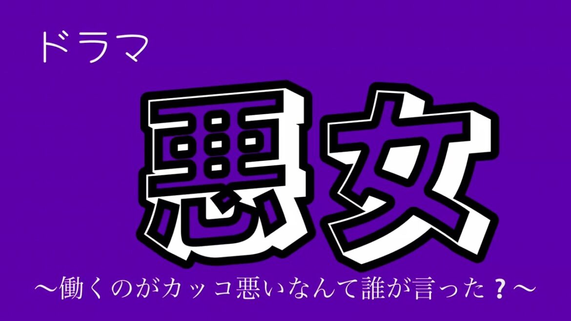 ドラマ【悪女】〜働くのがカッコ悪いなんて誰が言った？〜【第1話】感想