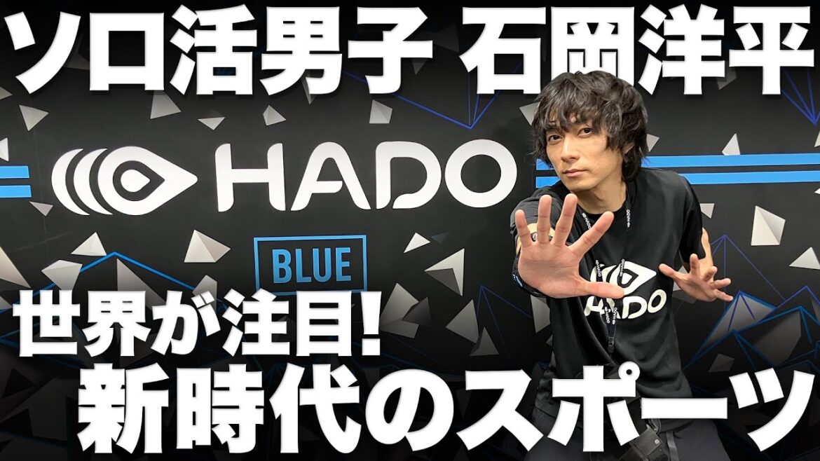 【YouTube限定】「ソロ活男子　石岡洋平」＃２ HADO　＃渋谷謙人　＃ソロ活　＃スポーツ ＃HADO　＃ソロ活女子のススメ