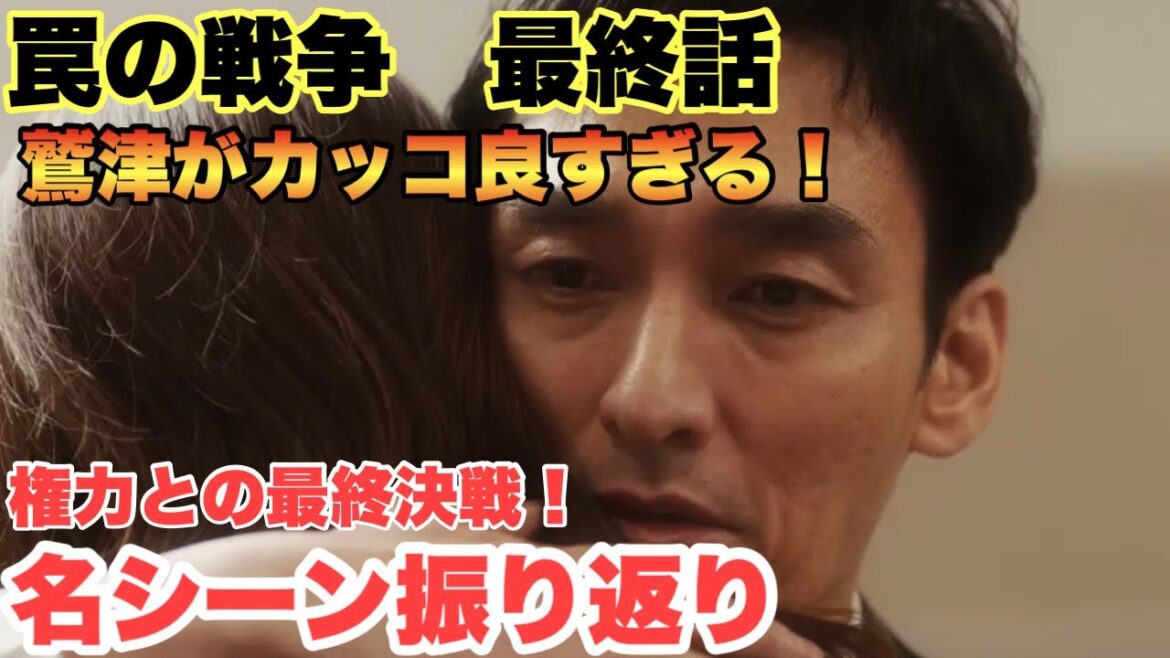 【罠の戦争】最終話名シーン振り返り！爽快最高最終回！鷲津最後の戦いが素敵過ぎた！！11話！【ドラマ感想】