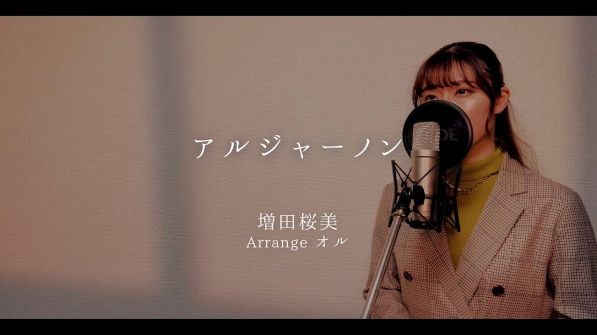 【完コピ】夕暮れに、手を繋ぐ主題歌『アルジャーノン/ヨルシカ』Covered by Hanami Masuda