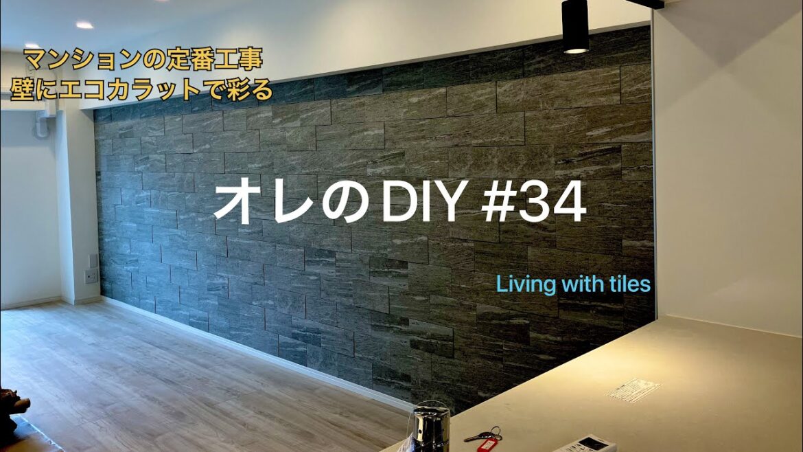 【エコカラットをDIYしよう】初心者向け。リフォームで壁にタイル貼る手順|作業流れ