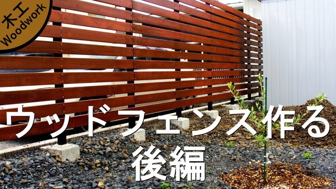 角パイプとSPF材でウッドフェンスを作る　後編/How to make a wood fence with pipes