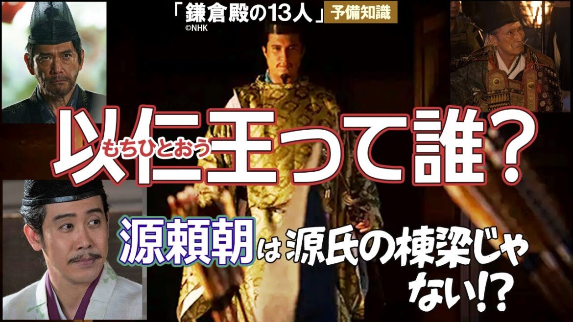「鎌倉殿の13人」第３回解説　以仁王と源頼政の挙兵