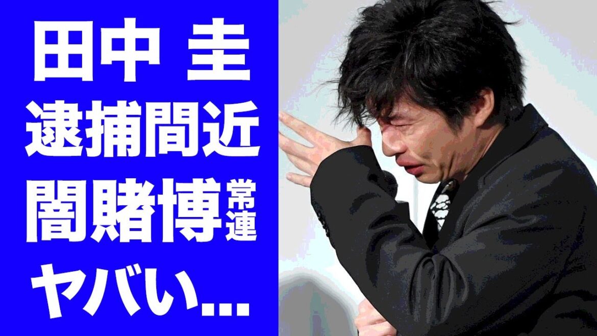 【驚愕】田中圭が逮捕間近と言われ続ける理由がヤバすぎた！『リバーサルオーケストラ』で活躍した俳優の闇カジノ常連の実態や薬●疑惑の真相...借金額に驚きを隠せない...