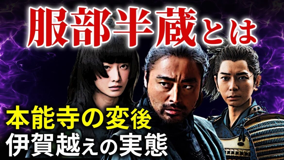 伊賀越えの真相  忍者か武士か？服部半蔵とは 家康を影で支えた武将  大河ドラマ「どうする家康」歴史解説23