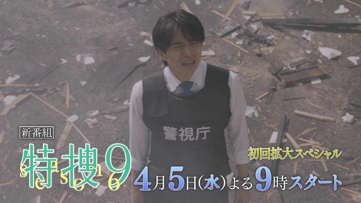 『特捜9 season6』2023年4月5日スタート！毎週水曜 よる9時～／第1話＜初回拡大スペシャル＞　予告動画