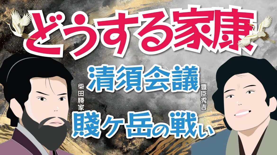 NHK大河ドラマ  どうする家康「 解説」　清須会議から賤ヶ岳の戦いへ