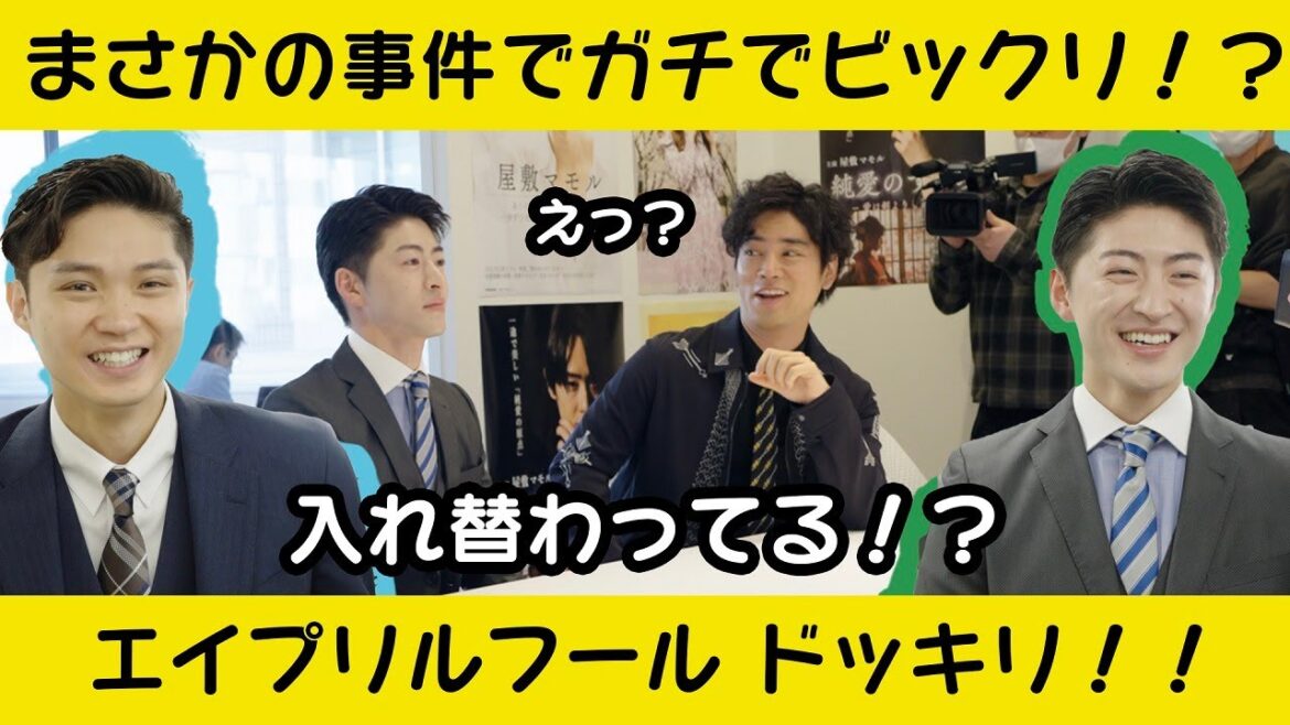 【桐谷健太にエモサプライズ！】磯村勇斗と佐野玲於…入れ替わってる！？【エイプリルフール特別企画】