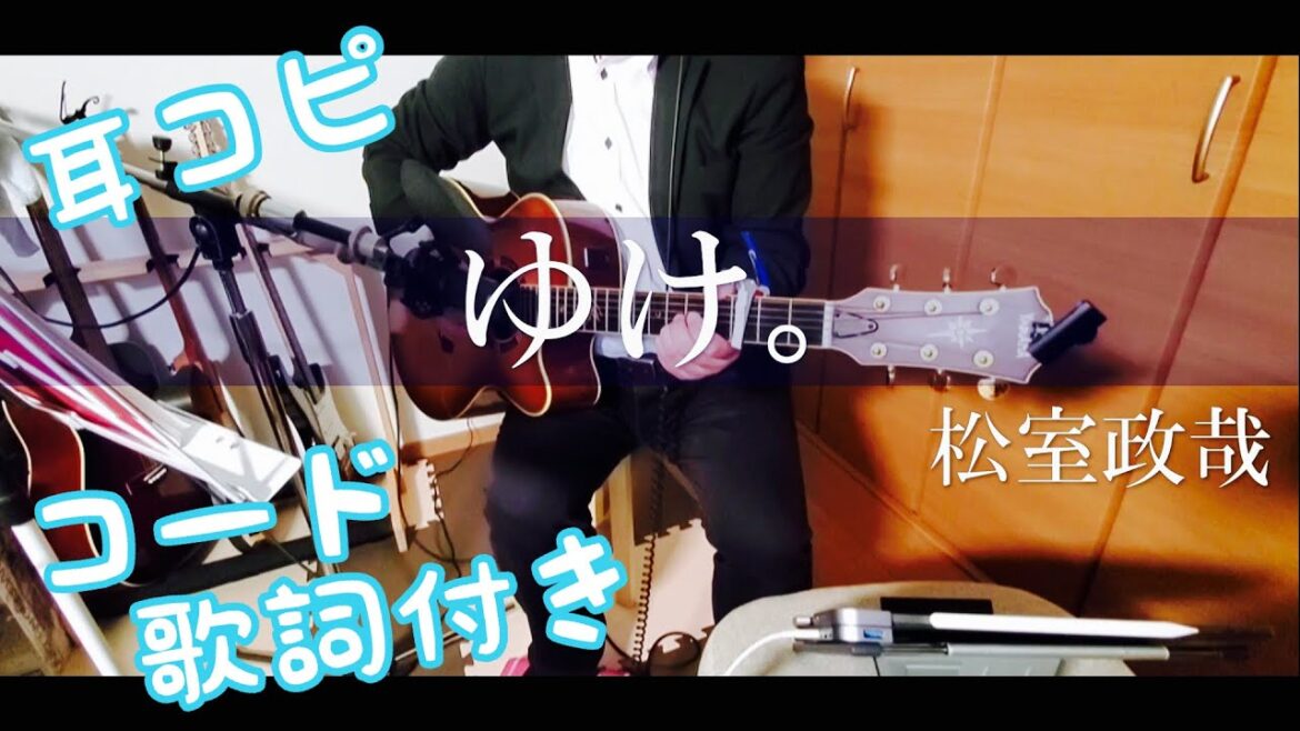 コード付き【ゆけ。】「テレビ朝日ドラマ『六本木クラス』挿入歌 / 松室政哉 / ゆけ。(弾き語り) 【耳コピ】新曲