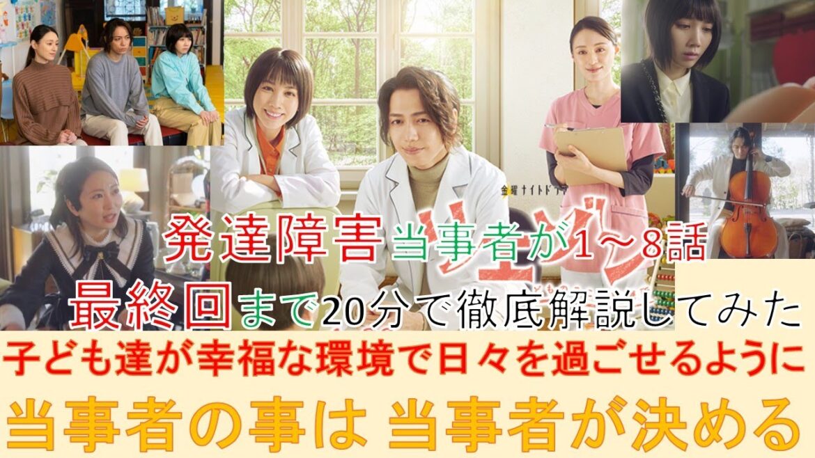 『リエゾン－こどものこころ診療所－』最終回（山崎育三郎 松本穂香 志田未来）【発達障害】　発達障害当事者が1話～8話の障害特性と支援策、ピアサポートについて解説してみた。