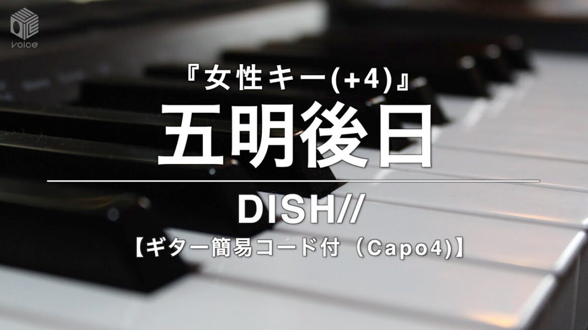 【ピアノ カラオケ フル 】『五明後日』女性キー(+4) DISH//  《ギター簡易コード付(Capo4)》"ドラマ「ザ・トラベルナース」主題歌 "