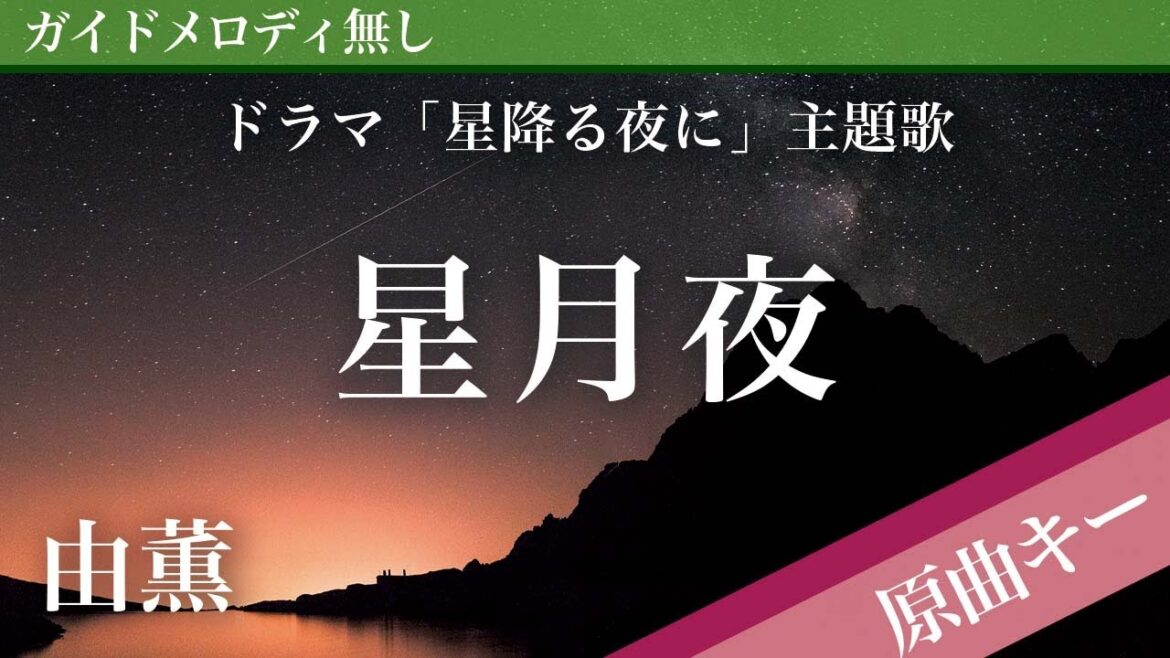 【ピアノ伴奏】星月夜 / 由薫 ドラマ「星降る夜に」主題歌