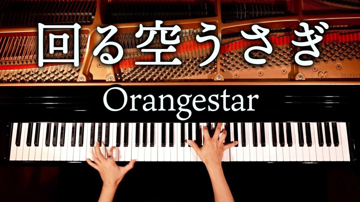 回る空うさぎ - Orangestar【楽譜あり】耳コピピアノカバー - 弾いてみた - CANACANA