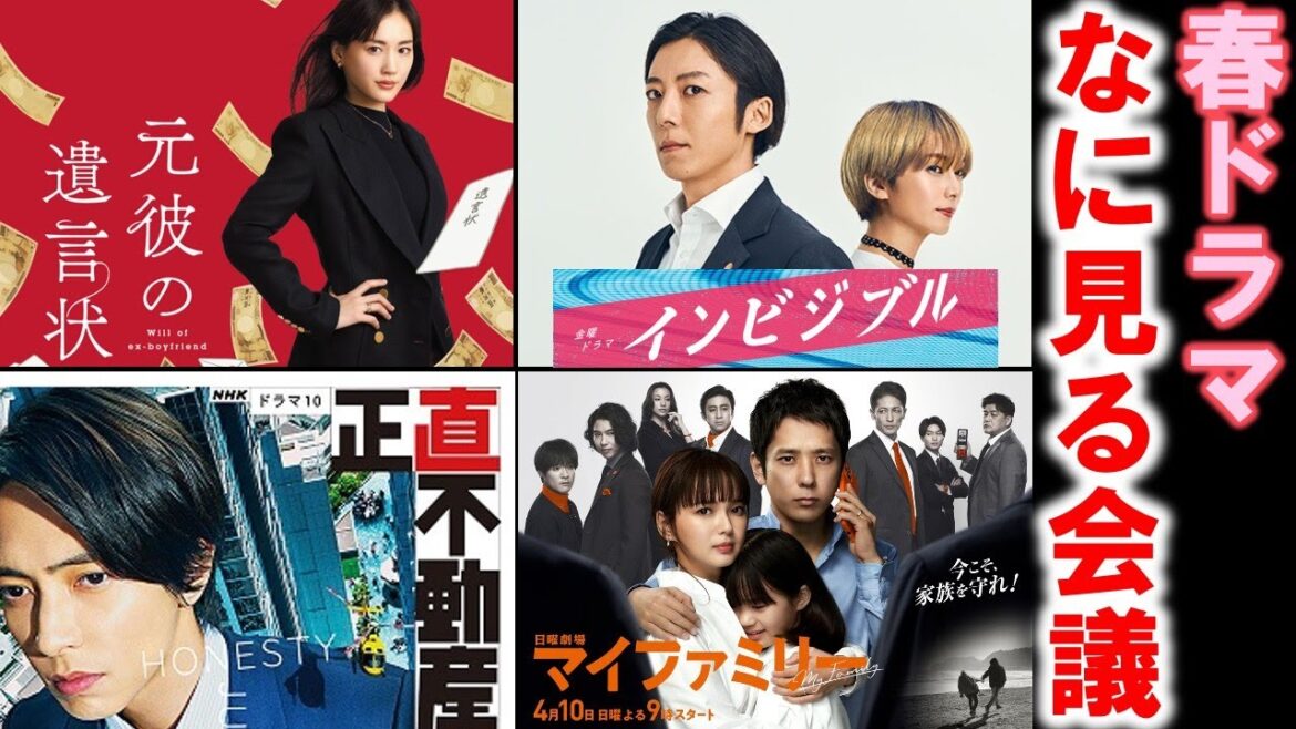 【ドラマなに見る会議】絶対に外さない春ドラマ６選！なにを見てどれを話す！？／元彼の遺言状／インビジブル／マイファミリー／パンドラの果実／正直不動産／未来への10カウント