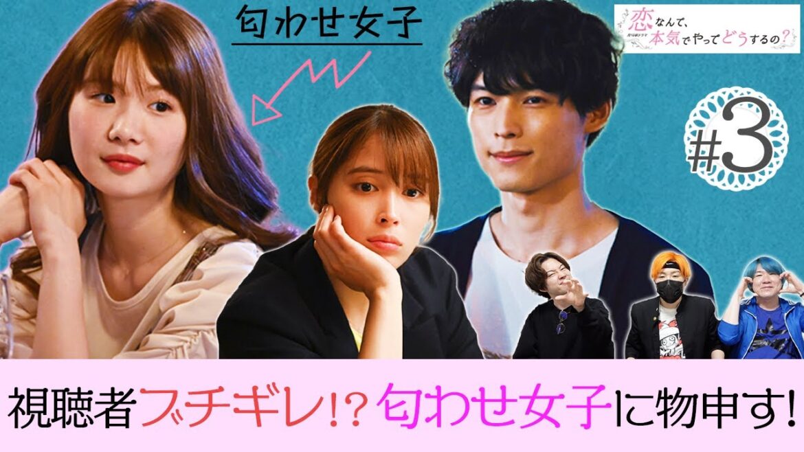 【恋マジ】第3話 男子からすると”あの匂わせ女子”は絶対不可欠な存在かと思います。【広瀬アリス】【松村北斗】【西野七瀬】【恋なんて、本気でやってどうするの？】
