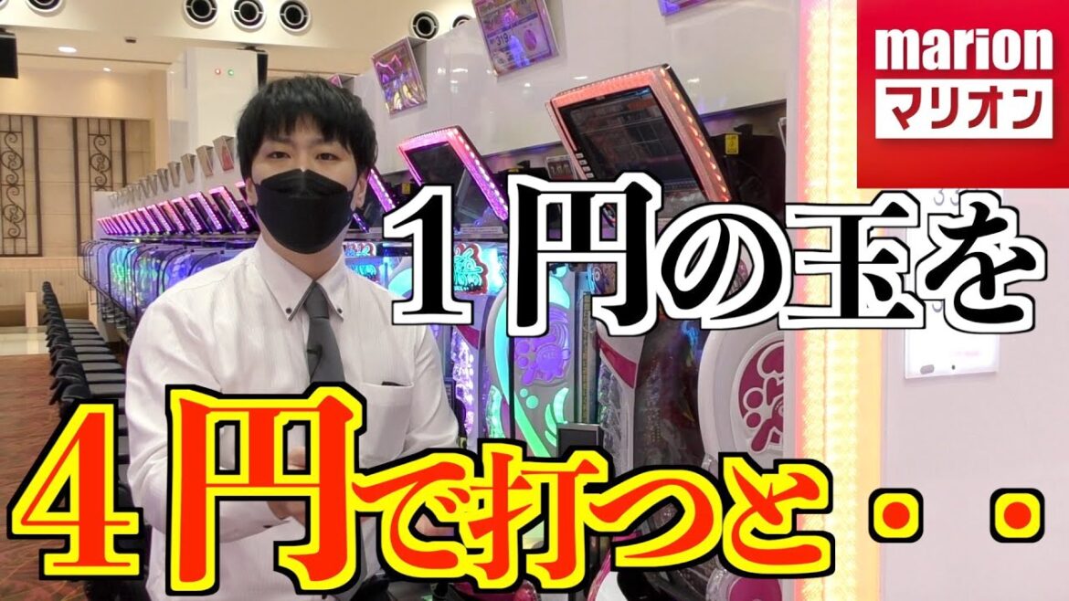【解説】１円の玉を４円で打つと・・