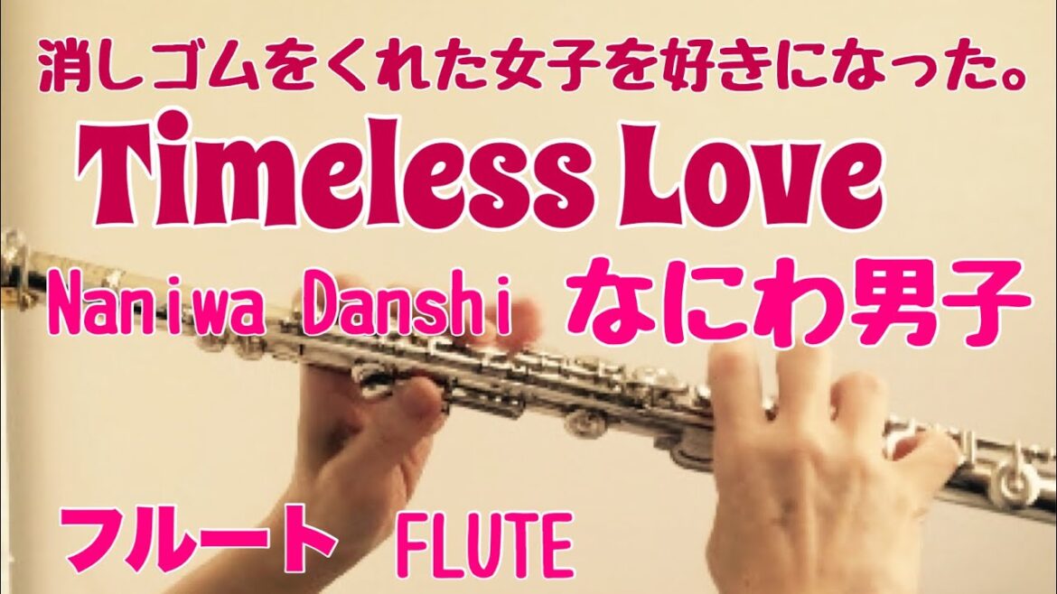Timeless Love /なにわ男子【フルートで演奏してみた】『消しゴムをくれた女子を好きになった。』主題歌 タイムレスラブ Naniwa Danshi 大橋和也