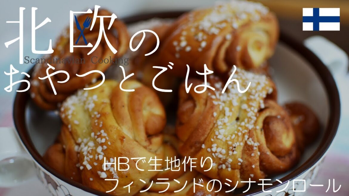 【北欧料理レシピ】HBで生地作り★フィンランドのシナモンロール「コルヴァプースティ」 / Finnish cinnamon buns 'korvapuusti' with bread machine.