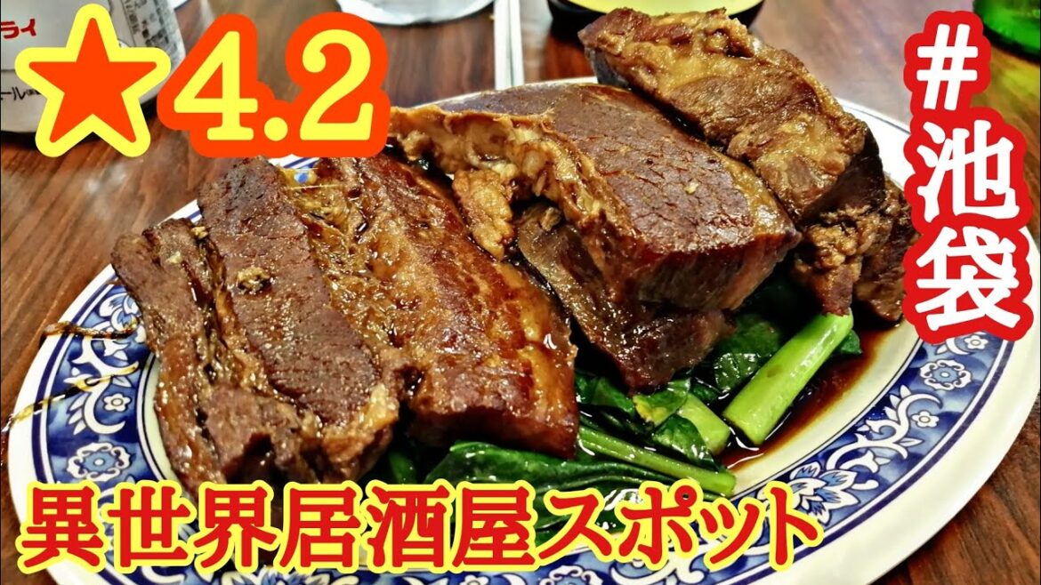 【池袋グルメ】異世界居酒屋！日本にいる事を忘れる楽しい中国・台湾空間【おじさんBLOG】